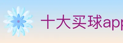 十大买球app logo